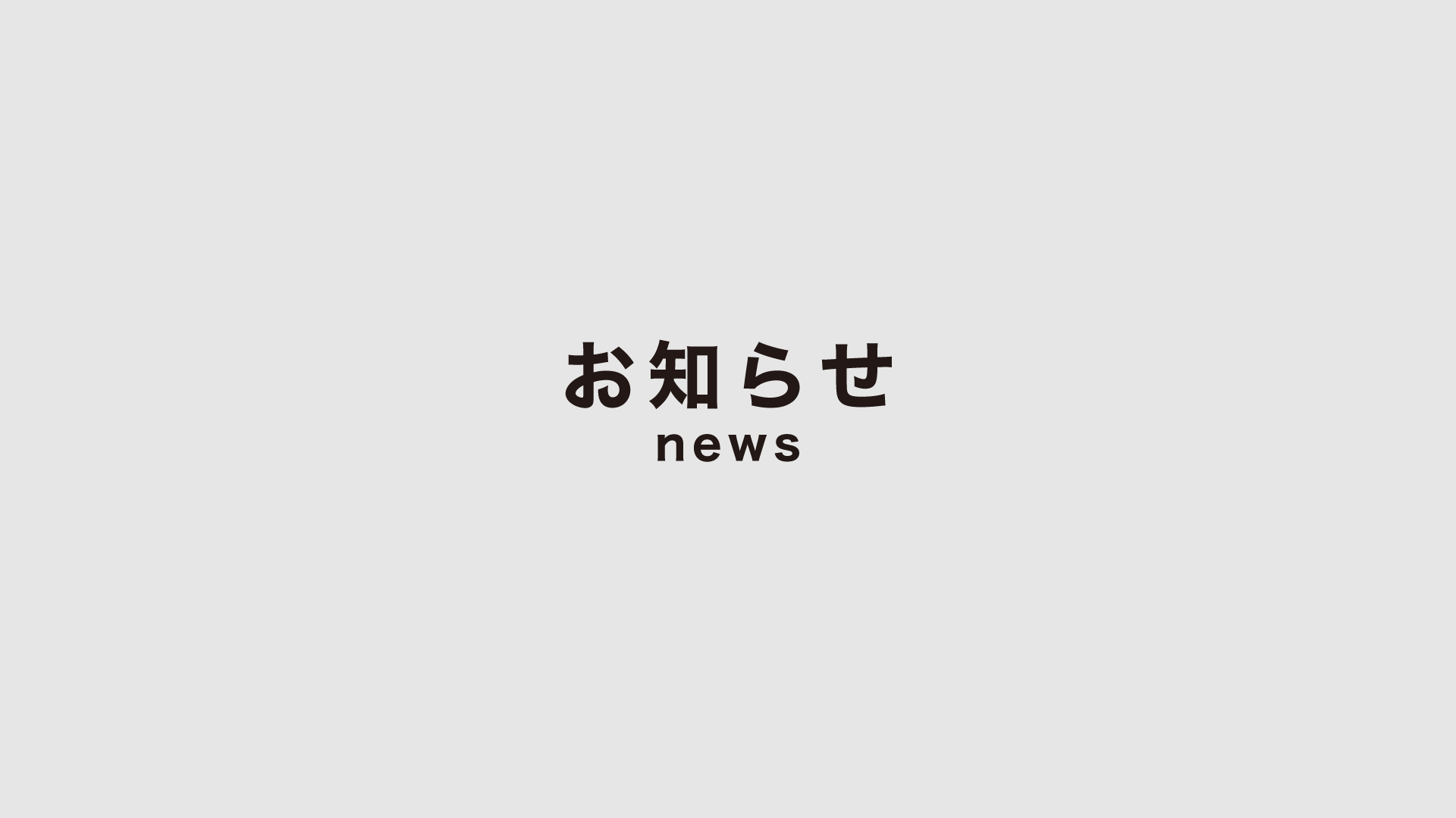 当社運営施設「宮崎横丁」入居店舗における食中毒の発生及び行政処分についてのお知らせとお詫び