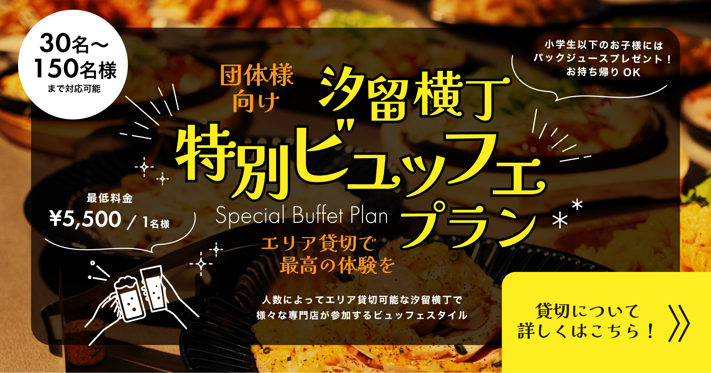 汐留横丁特別ビュッフェプラン