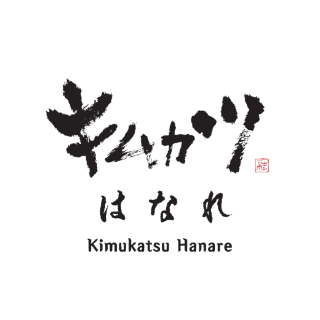 キムカツはなれ 浜松町店 のロゴ