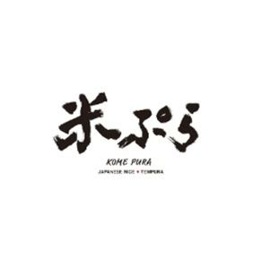 米ぷら 浜松町店(こめぷら) のロゴ
