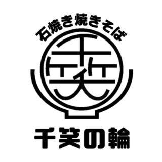 石焼き焼きそば 千笑の輪 じねんと食堂店 のロゴ