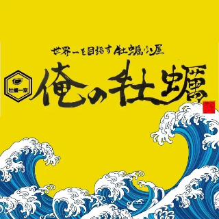 俺の牡蠣 のロゴ