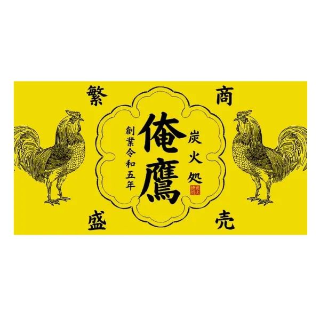 炭火処 俺鷹 のロゴ