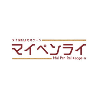 タイ屋台・カオゲーンマイペンライ おおいた元気横丁店 のロゴ