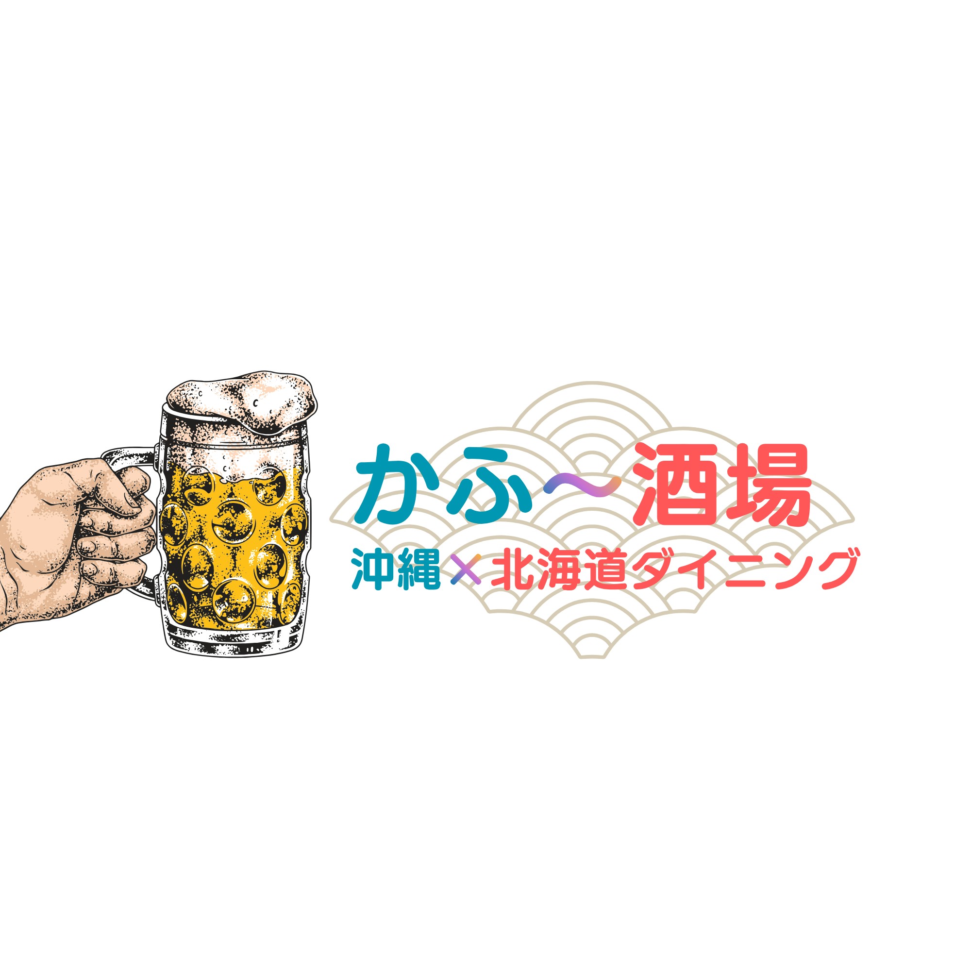 かふ〜酒場(8/1 OPEN) のロゴ