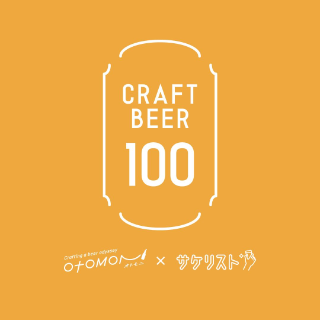 クラフトビール100Otomoni×サケリスト のロゴ