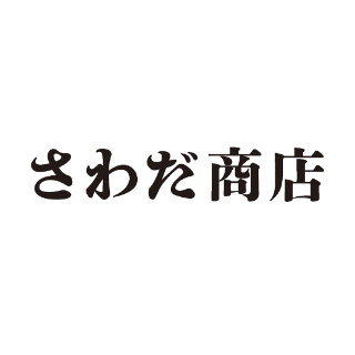 さわだ商店 のロゴ