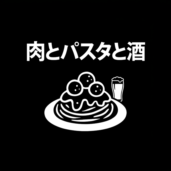 肉とパスタと酒(7/16 OPEN) のロゴ